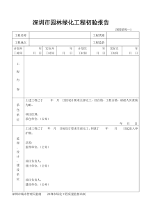 深圳市园林绿化工程初验报告——深园绿竣—1