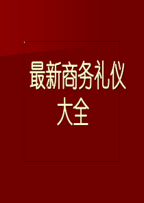 最新商务礼仪大全（PPT90页)