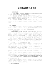 最新总裁秘书、总经理秘书商务礼仪汇编