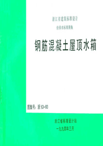 浙S3-93钢筋混凝土屋顶水箱