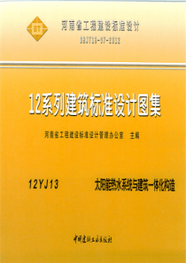 豫12YJ13 太阳能热水系统与建筑一体化构造