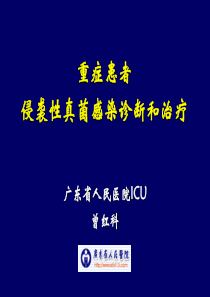 重症患者侵袭性真菌感染诊断和治疗