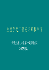 重症手足口病的诊断和治疗