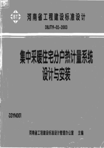 豫03YN001 集中采暖住宅分户热计量系统设计与安装