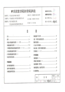 翼J11J126 MPC高效复合保温砂浆保温构造