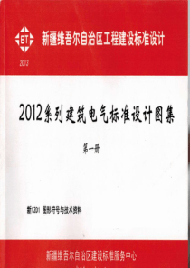 新12D1 图形符号与技术资料