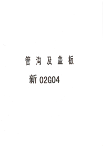 新02G04管沟及盖板