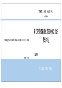 渝13J07复合硬泡聚氨酯板建筑外保温系统建筑构造