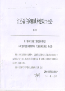 苏JT27-2011 JQK复合轻质保温隔热砖、瓦屋面保温系统