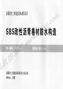 皖93J204 SBS改性沥青卷材防水构造