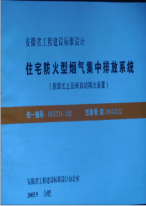 皖2005J112 住宅防火型烟气集中排放系统