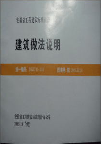 皖2005J314 建筑做法说明