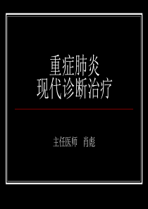 重症肺炎的现代诊断与治疗(1)