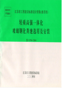 苏S／T04-2004 轻质高强一体化玻璃钢化粪池选用及安装