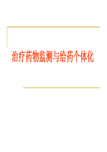 治疗药物监测和给药个体化