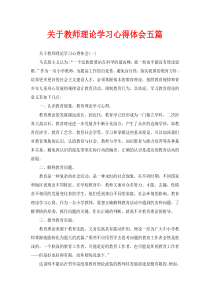 关于教师理论学习心得体会五篇