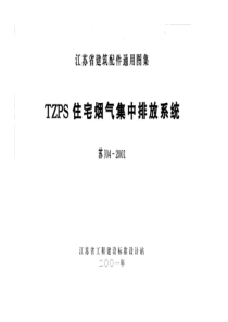 苏J04-2001 TZPS住宅烟气集中排放系统