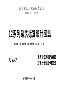 12YN7 民用建筑空调与供暖冷热计量设计与安装