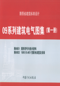 陕09D1 图形符号与技术资料 