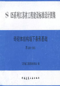 苏G06-2005砖砌体结构墙下条形基础