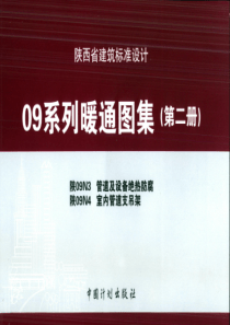 陕09N3 管道及设备绝热防腐 N4支吊架