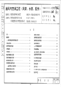 陕09N2 通风与空调工程(风管、水管、配件)