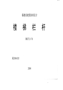 闽2004J05楼梯栏杆（DBJT13-70）