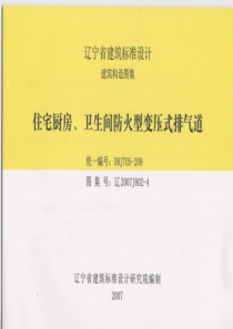 辽2007J802-4住宅厨房、卫生间防火型变压式排气道