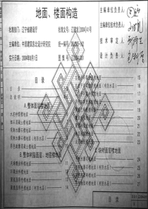 辽2004J301地面、楼面构造