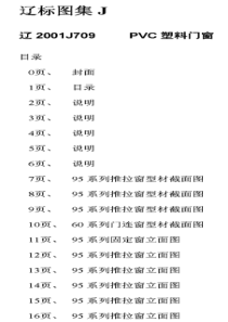 辽2001J709 PVC塑料门窗(欧美式)