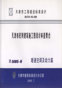 津08MS-N 天津市民用建筑施工图设计审查要点—暖通空调及动力篇