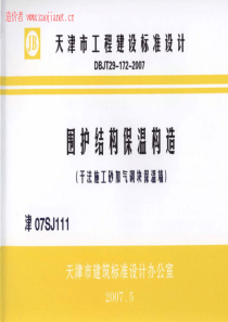 津07SJ111围护结构保温构造(干法施工砂加气块保温墙)