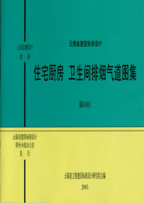 滇05J01住宅厨房卫生间排烟气.