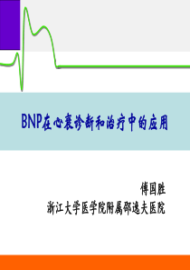 钠尿肽(BNP)在心衰诊断和治疗中的应用