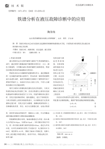 铁谱分析在液压故障诊断中的应用