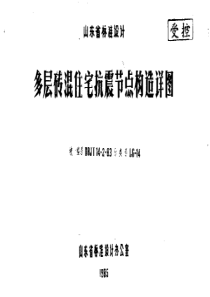 LG14 多层砖混住宅抗震节点构造详图