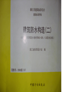 2008浙J57 建筑防水构造(二) (APF、NB系列防水卷材和KS-929、FJS防水涂料)