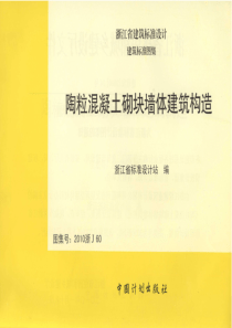 2010浙J60 陶粒溷凝土砌块墙体建筑构造