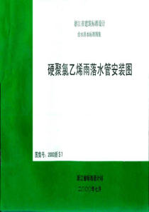 2000浙S7《硬聚氯乙烯雨落水管安装图》