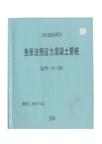 2000沪G502 先张法预应力溷凝土管桩DBJT08-92-2000