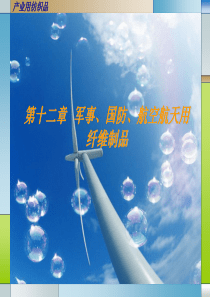 军事、国防、航空航天用纤维制品