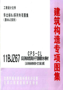 11BJZ67 CPS-CL反应粘结型高分子湿铺防水卷材