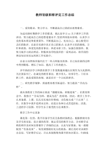 教师初级职称评定工作总结