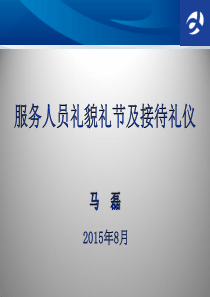 服务人员礼貌礼节及接待礼仪