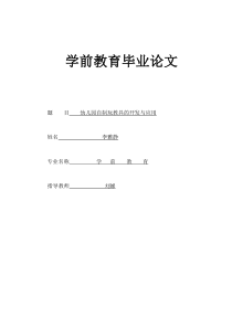 学前教育毕业论文(1)