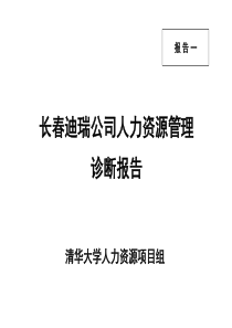 长春XX公司人力资源管理诊断报告(PPT 69页)