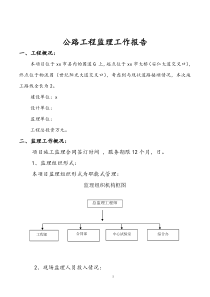 公路工程监理工作报告