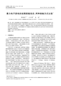 暴力电子游戏的短期脱敏效应：两种接触方式比较