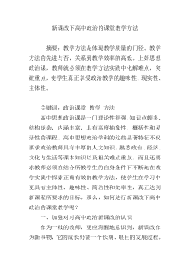 新课改下高中政治的课堂教学方法