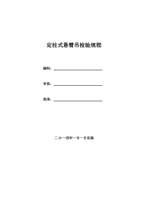 柱式悬臂起重机检验规程